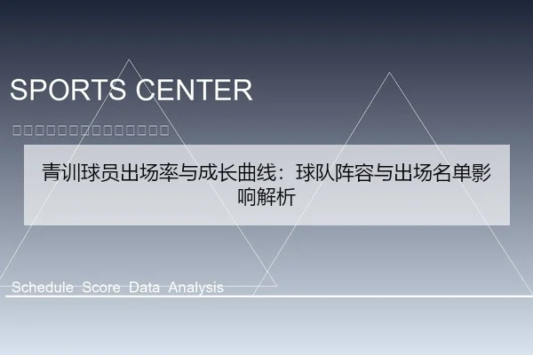 青训球员出场率与成长曲线：球队阵容与出场名单影响解析